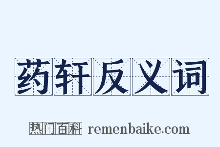 药轩反义词是什么意思的图片